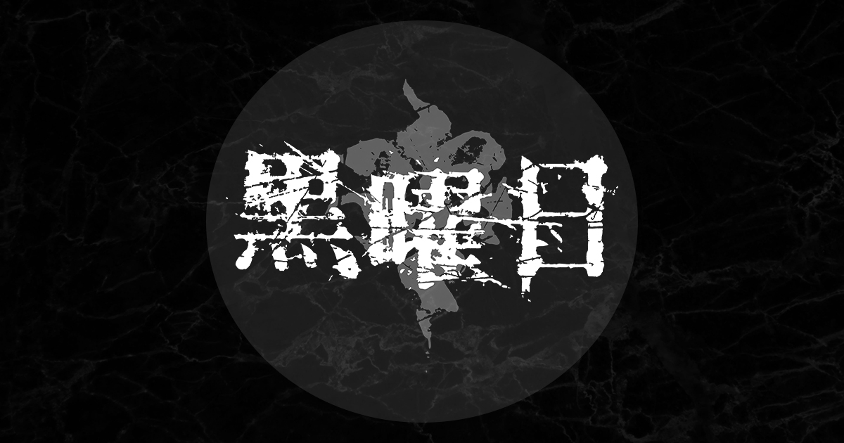 ぱぱさん専用 黒曜日