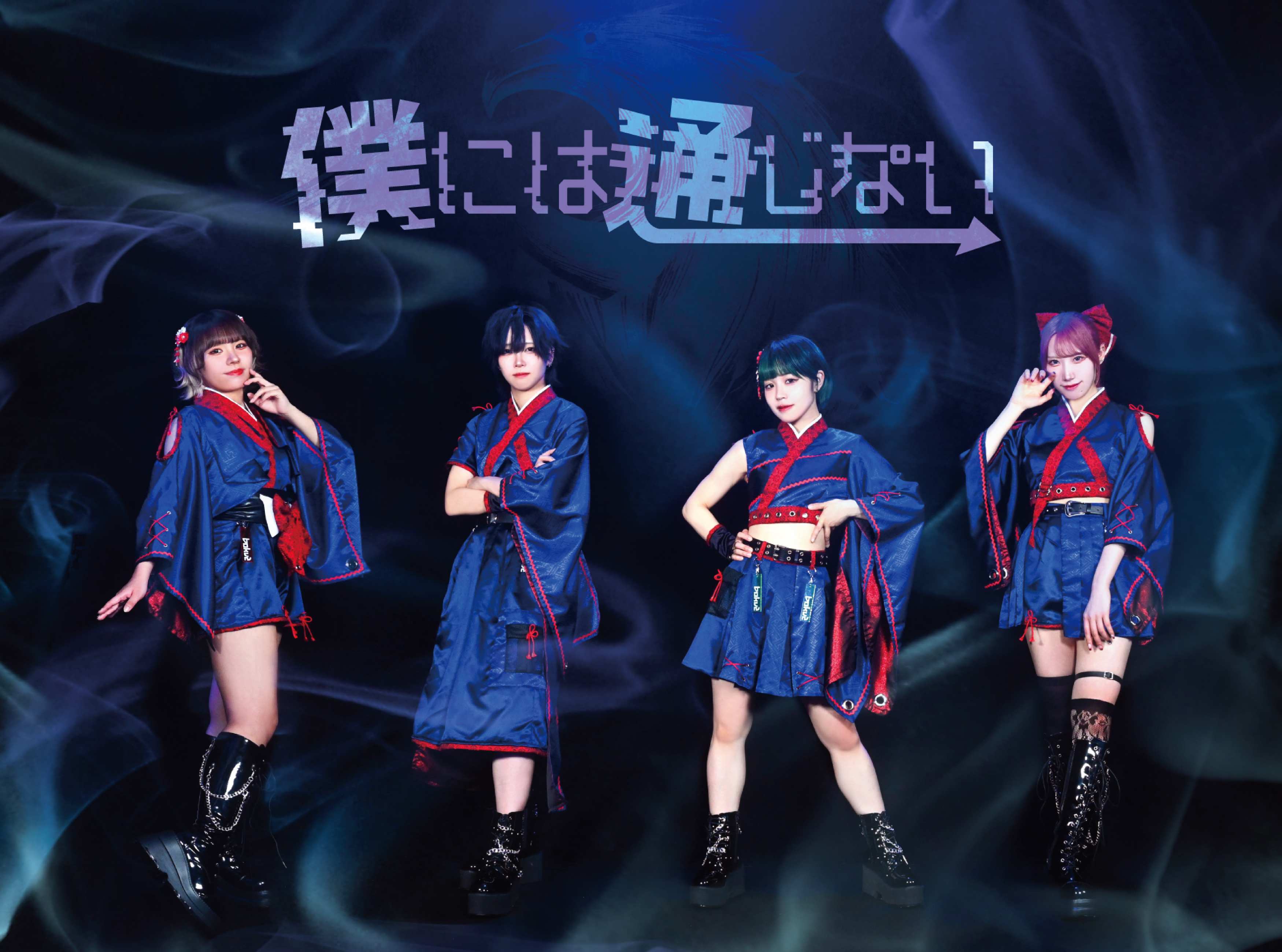 僕には通じない_アー写