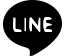 公式LINE