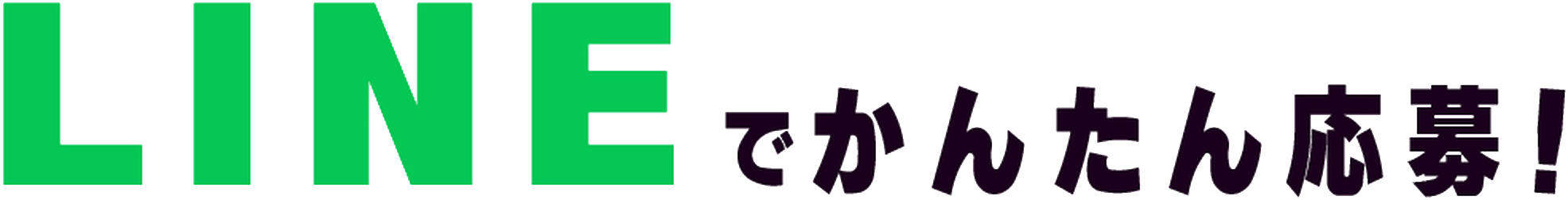 LINEでかんたん応募！
