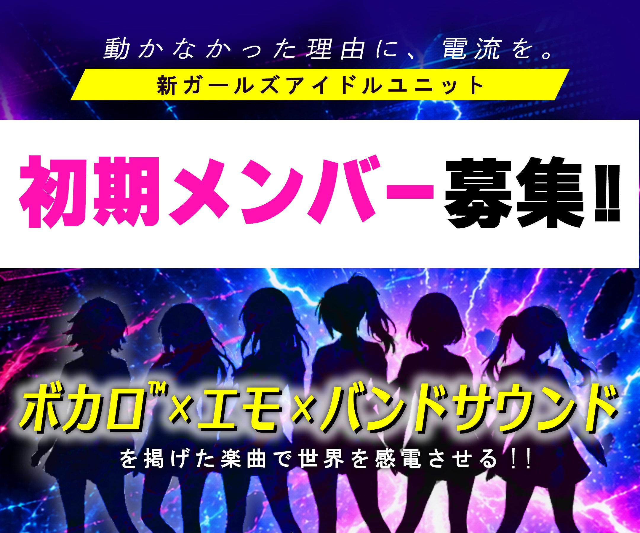 動かなかった理由に、電流を。 新ガールズアイドルユニット 初期メンバー募集!! ボカロ™×エモ×バンドサウンドを掲げた楽曲で世界を感電させる!!