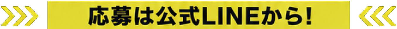 応募は公式LINEから！