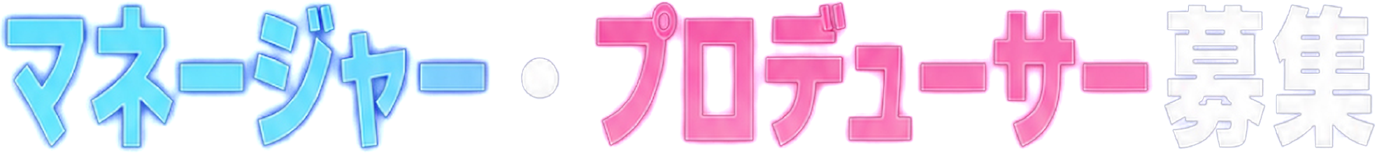 マネージャー・プロデューサー募集