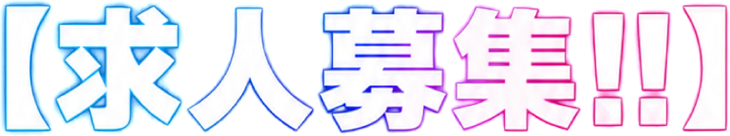 【求人募集!!】