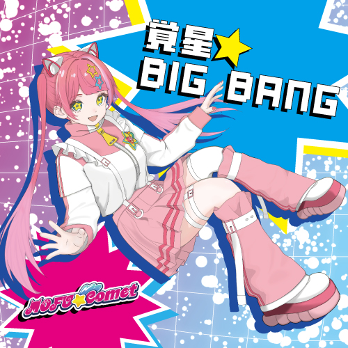 もふっとめいと CDジャケット